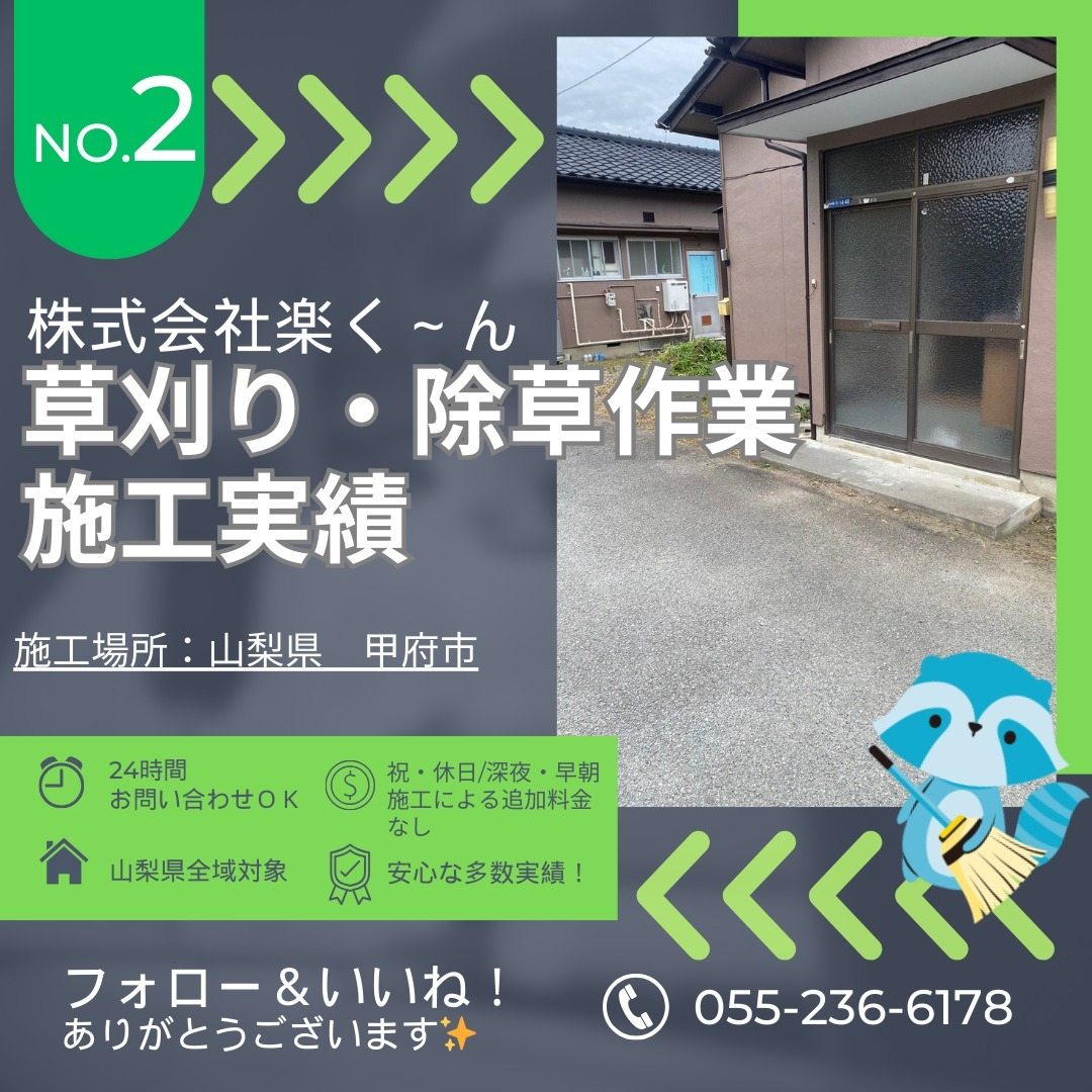 甲府市の平屋住宅のお庭にて除草作業・草取りを行いました！