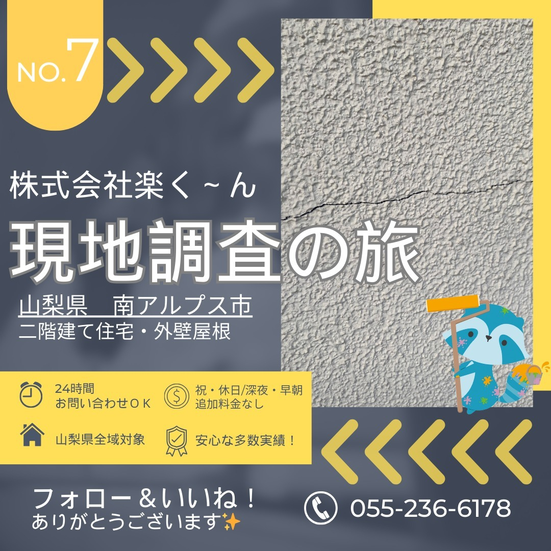 南アルプス市の住宅にて外壁の住宅調査を行いました🏠