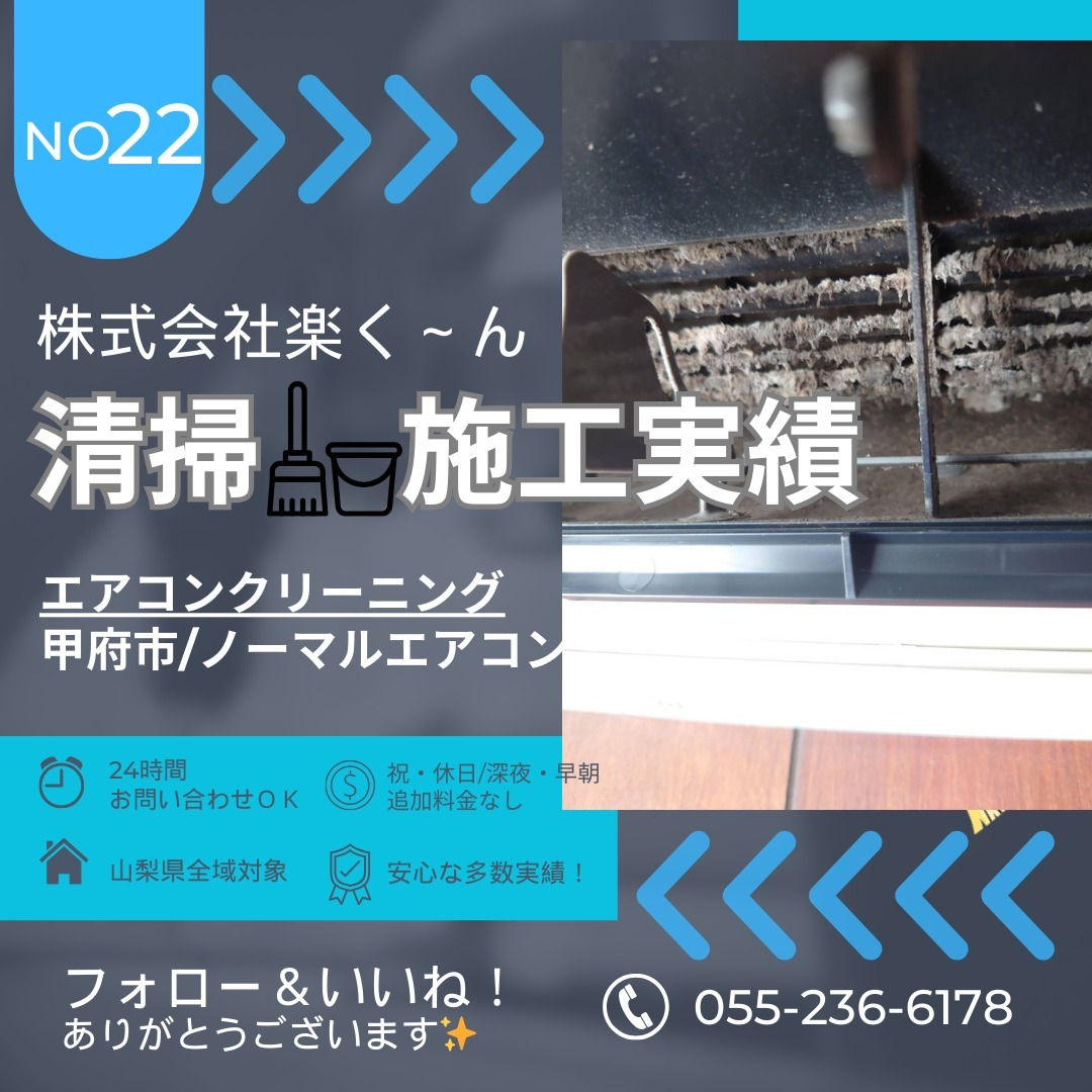 甲府市の一般住宅様リビングにてノーマルエアコンクリーニングを...