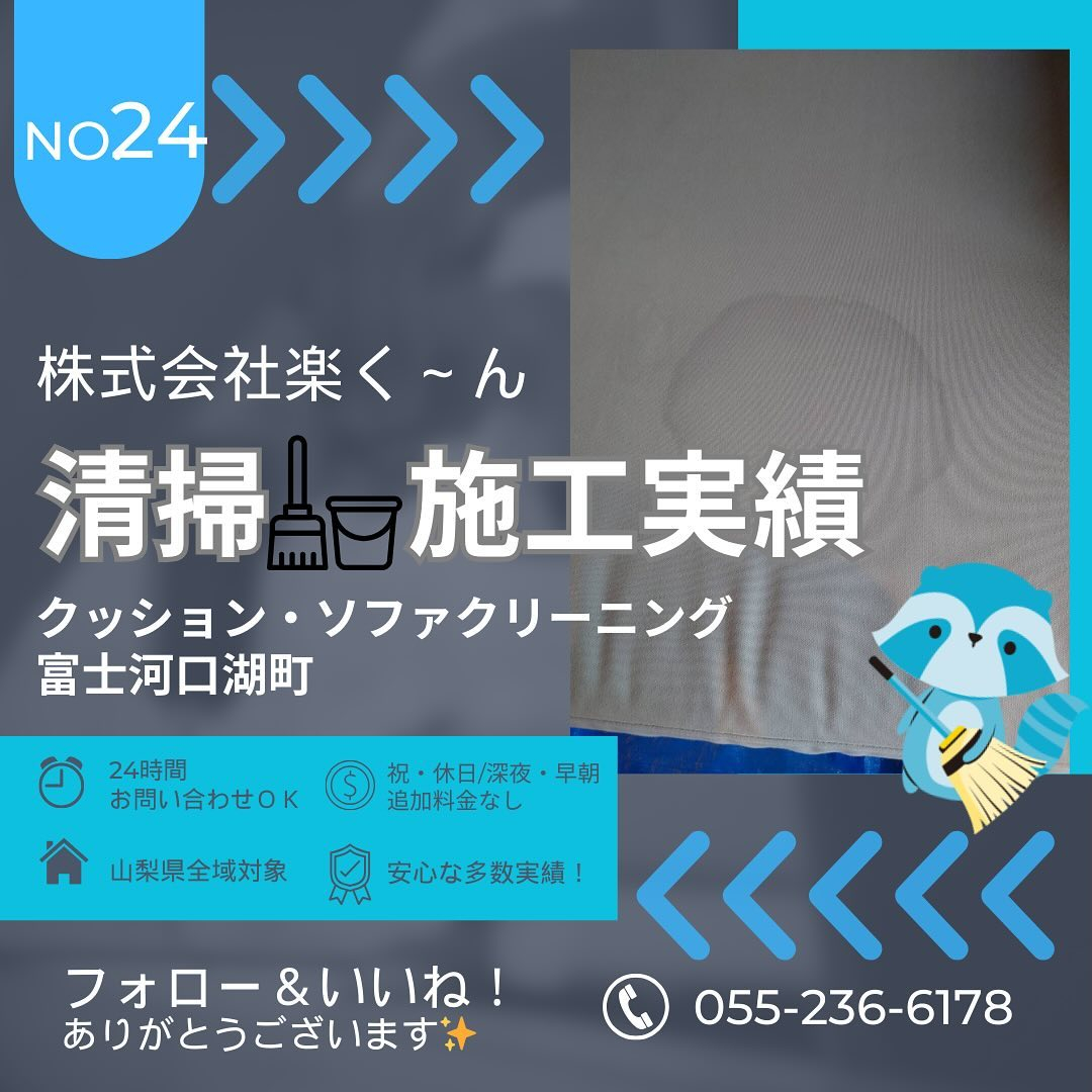 富士河口湖町にてソファ・クッションの染み抜き洗浄を行いました...