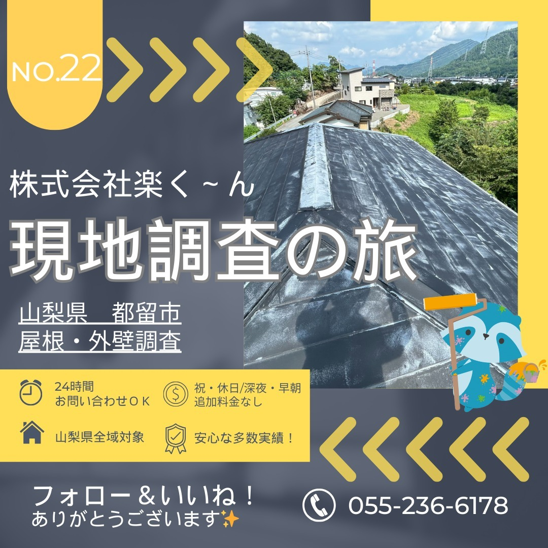 都留市の住宅様にて屋根・外壁の住宅調査を行いました！