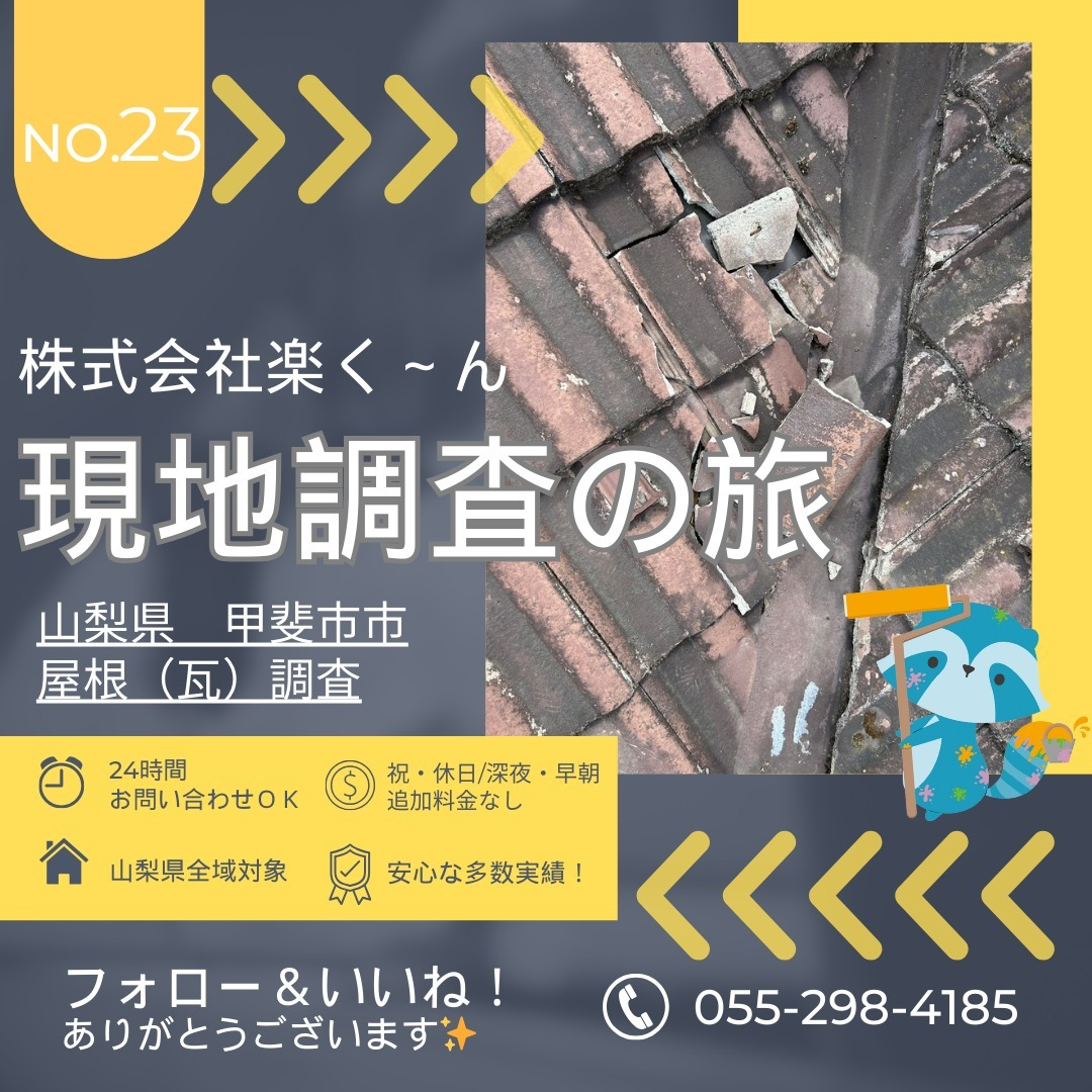 甲斐市の住宅にて屋根（瓦）を中心として住宅の調査を行いました