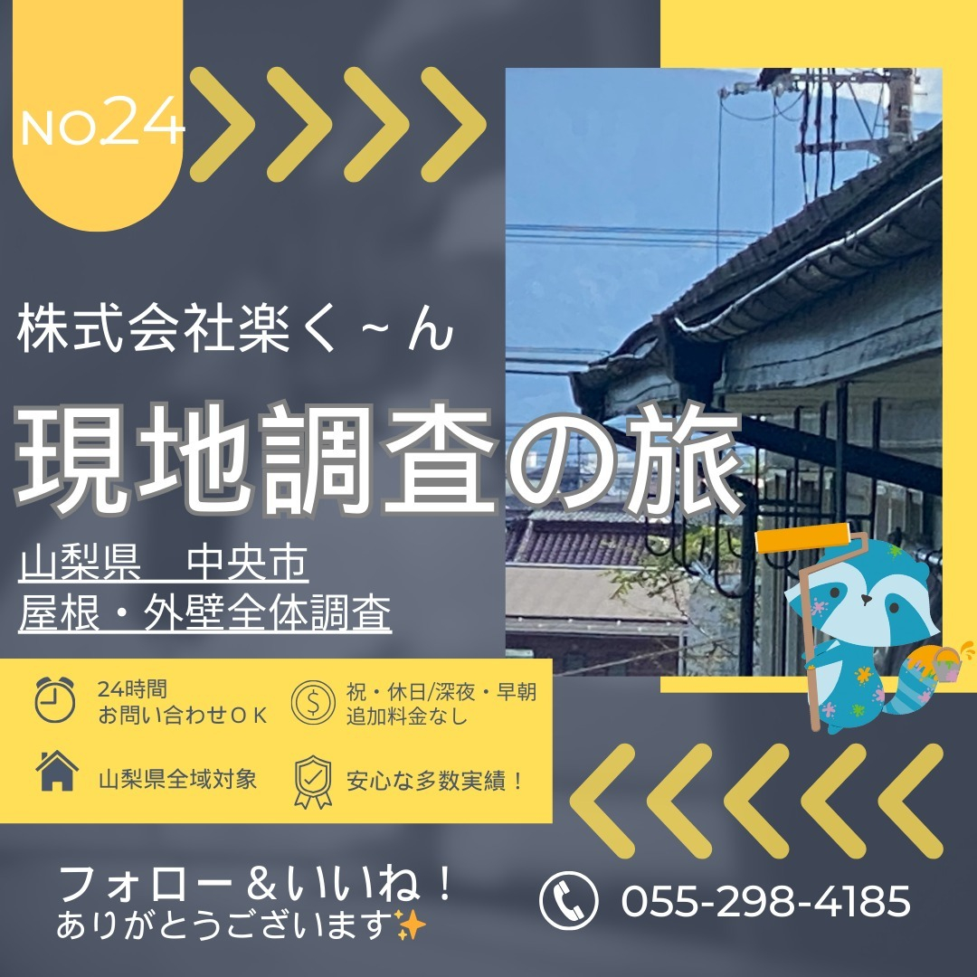 中央市の住宅にて屋根や外壁を中心とした住宅診断を行いました。