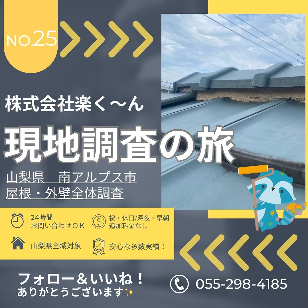 南アルプス市のお宅にて屋根を中心とした現地調査を行いました！