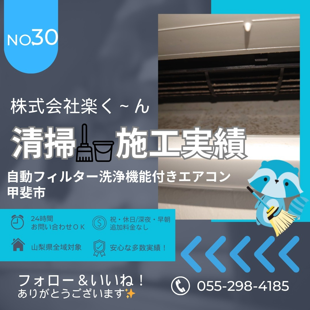 甲斐市の住宅にて自動フィルター洗浄機能付きエアコンのクリーニ...