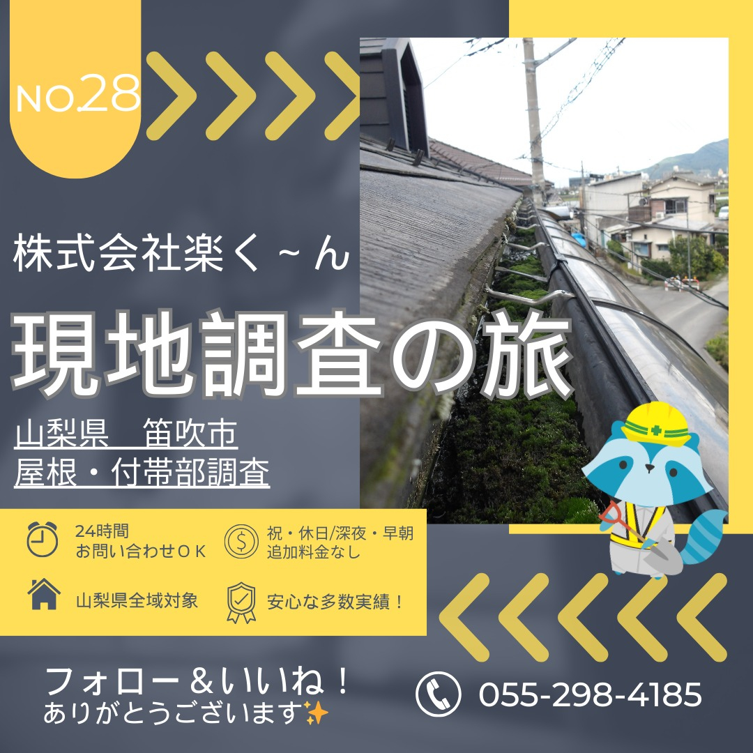 笛吹市の住宅にて屋根・雨樋の調査を行いました！