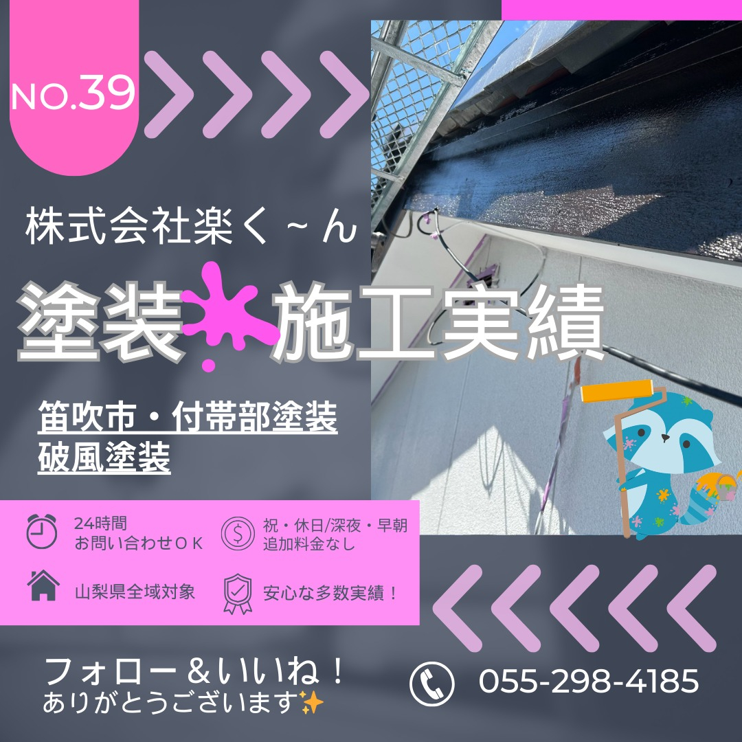 笛吹市の住宅にて付帯部である破風（はふ）塗装工事を行いました...