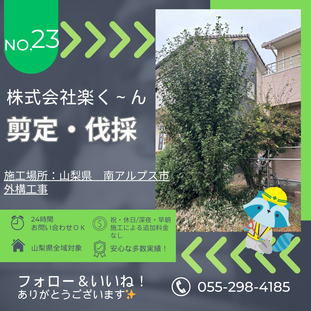 🌳【施工事例のご紹介｜山梨県南アルプス市】🌳