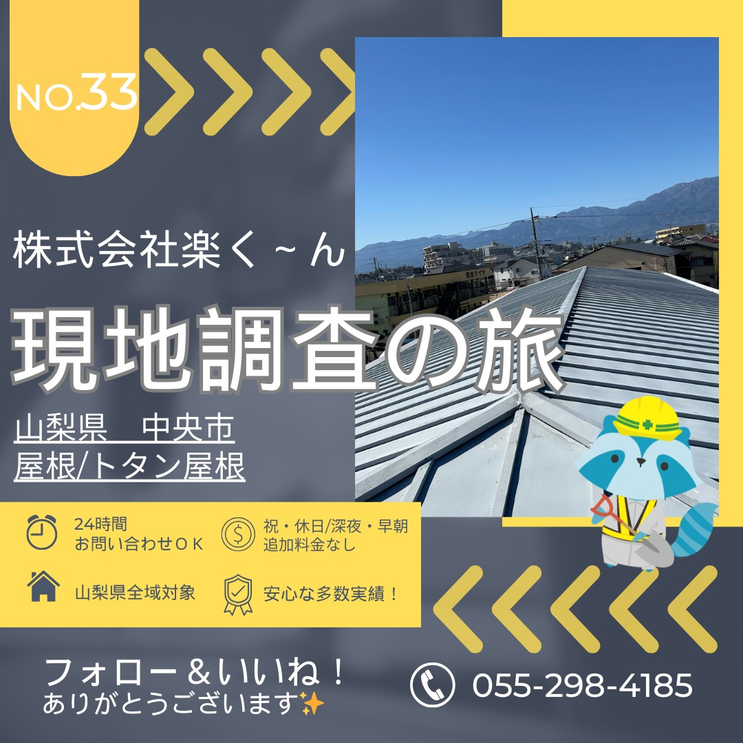 🏠【山梨県中央市｜トタン屋根の現地調査に行ってきました！】🌤...