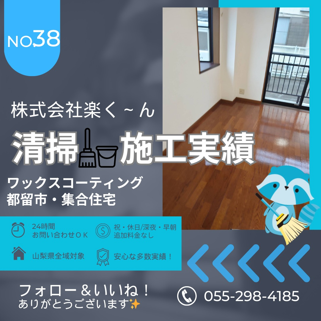 🧼【山梨県都留市｜空室清掃・ワックスがけ作業事例】✨