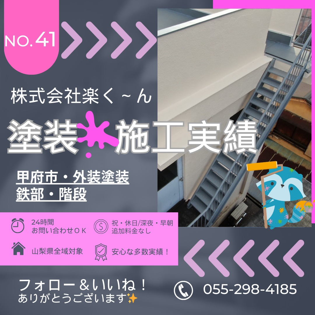 🔧【甲府市｜鉄部・階段塗装工事のご紹介】🎨