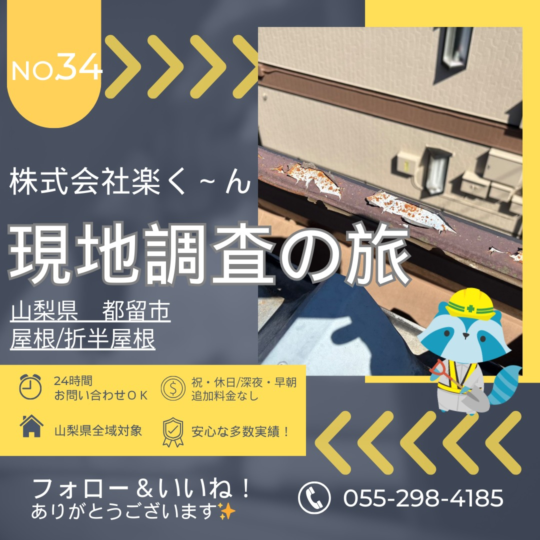 🏠【都留市で折半屋根・外壁の現地調査を行いました】🔍