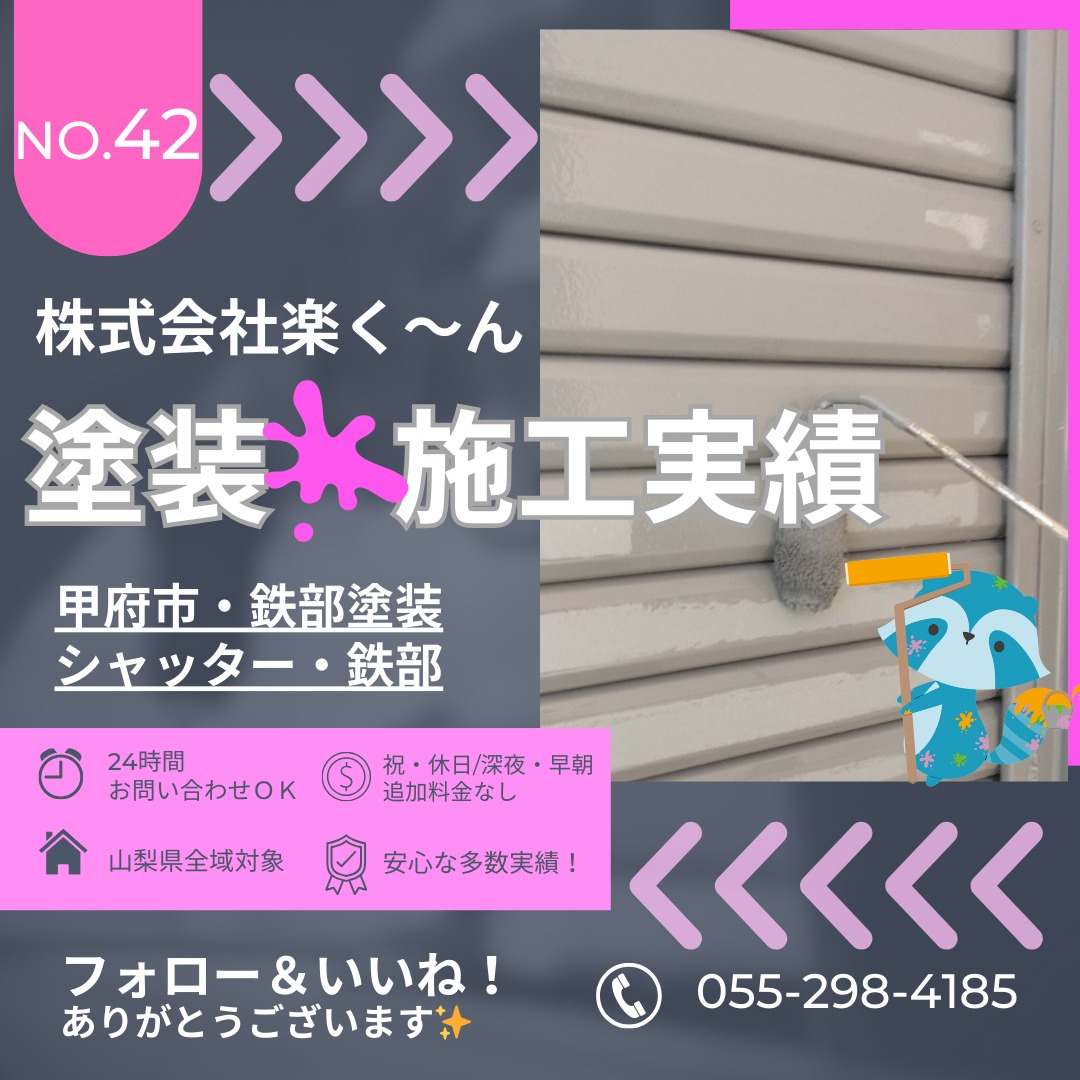 🎨【施工事例紹介｜甲府市・シャッター塗装・鉄部塗装】🛠️