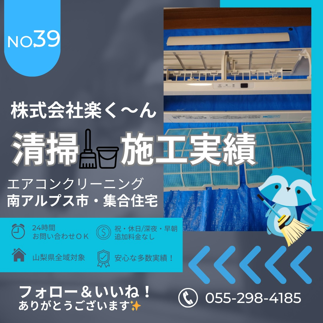 🏔️【南アルプス市でエアコン清掃を行いました!】