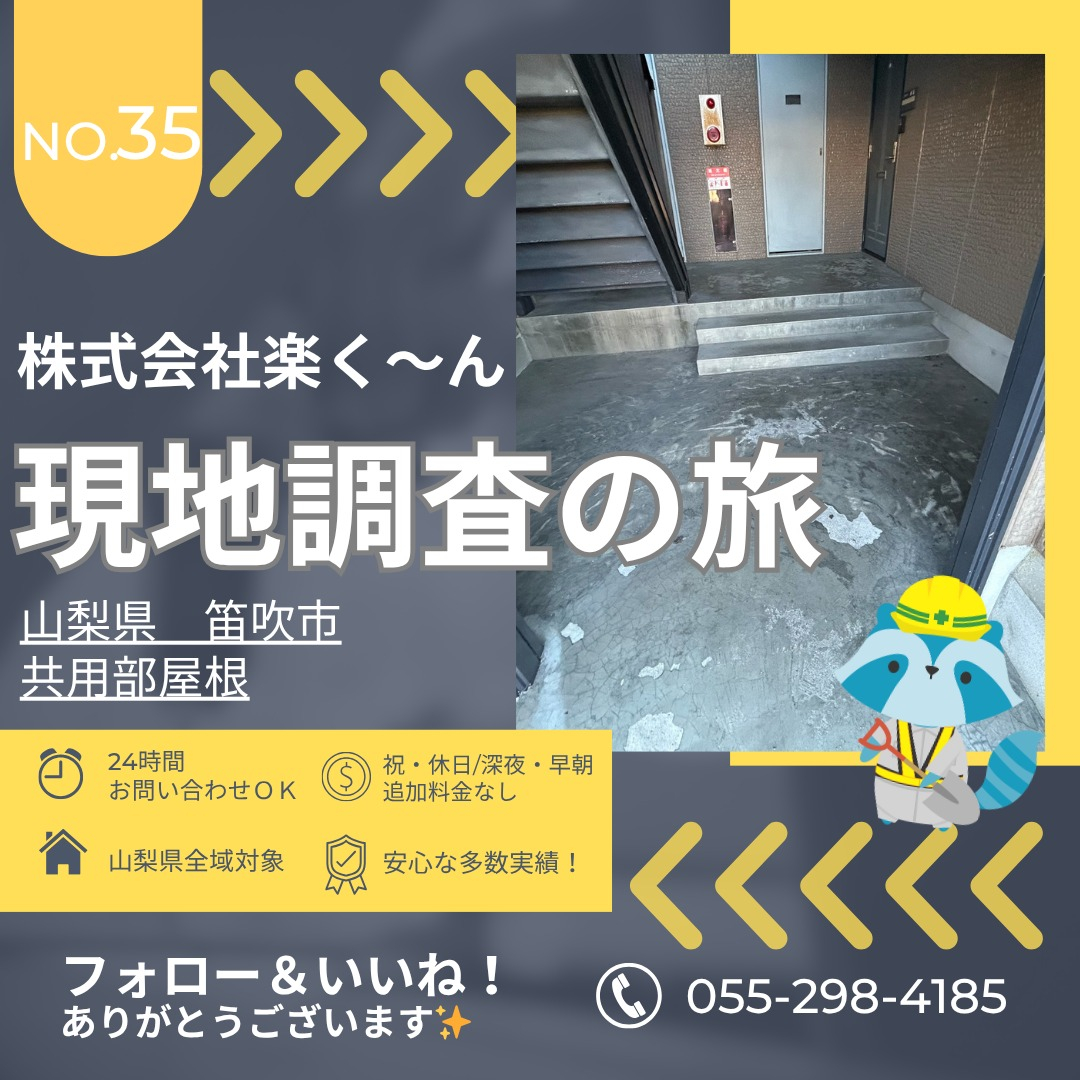 🔧【アパート共用部の現地調査@笛吹市】