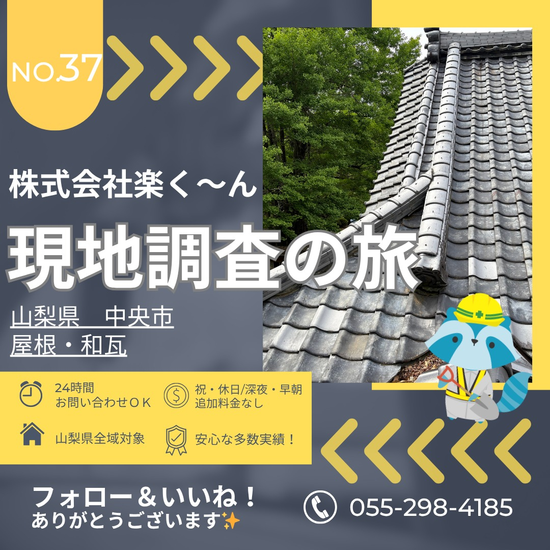 🏠【和瓦屋根の現地調査を行いました|中央市】