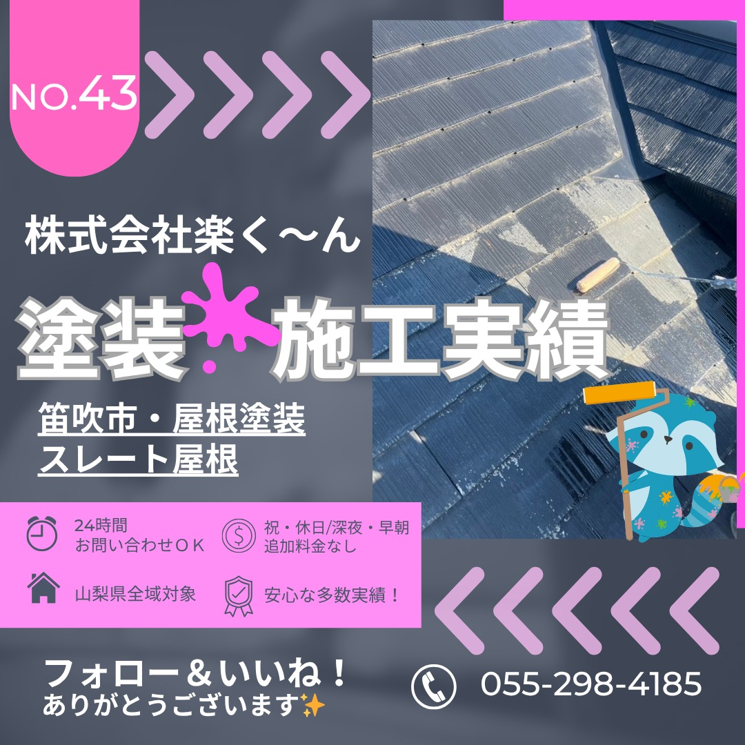 🎨【スレート屋根の塗装工事｜笛吹市の集合住宅】