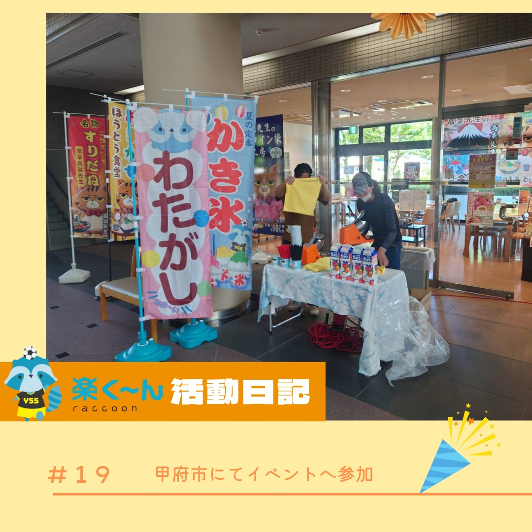 🍧【甲府市 子ども向けイベントに参加しました!】