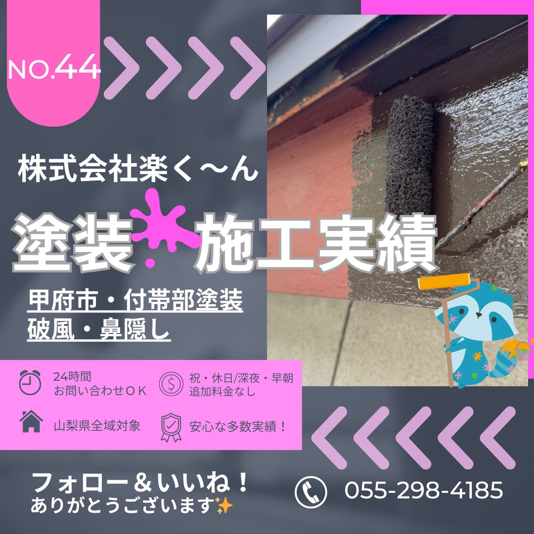 🎨【甲府市 戸建住宅の付帯部（破風）塗装工事】