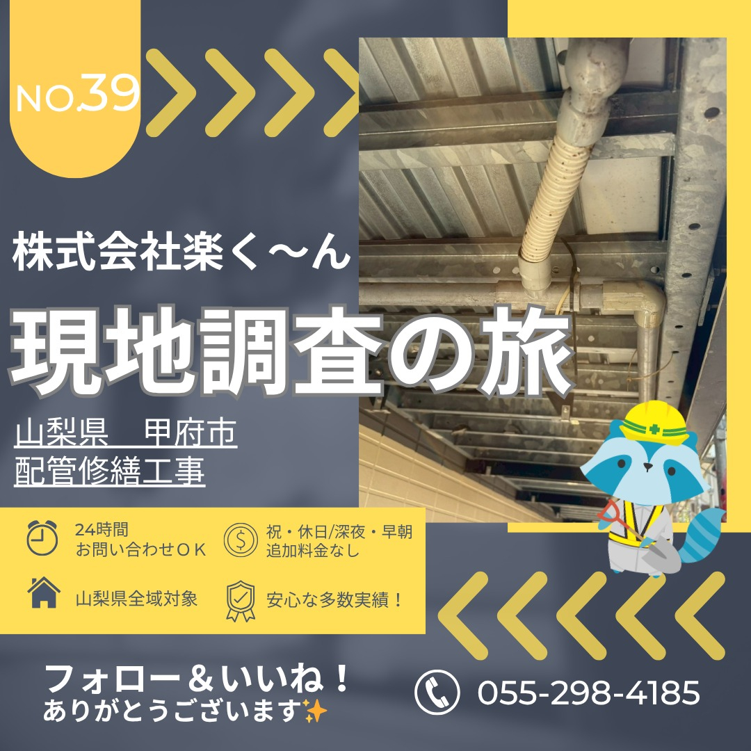 🧰【甲府市 集合住宅の現地調査】