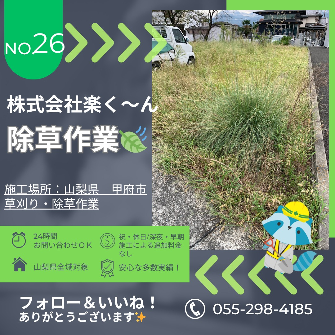 🌿【甲府市 貸地の除草作業を行いました!】
