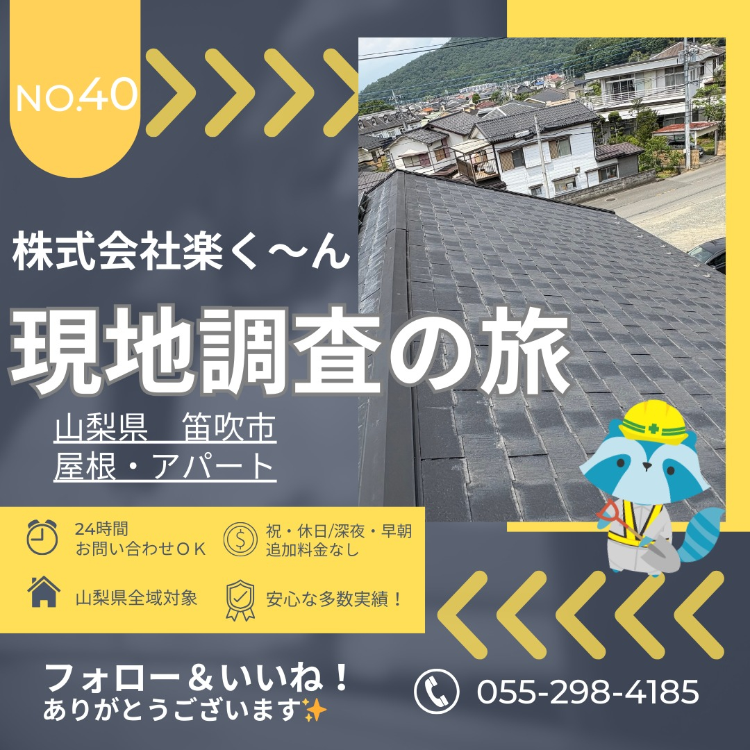 【笛吹市|アパート現地調査】