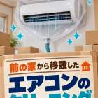 今日は、前のお家から移設したエアコンのクリーニングに行ってき...