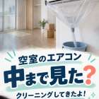 今日はアパートの空室へ、エアコンクリーニングに行ってきたラク...