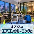 今日はオフィスのエアコンクリーニングに行ってきたラク〜🏢❄️
