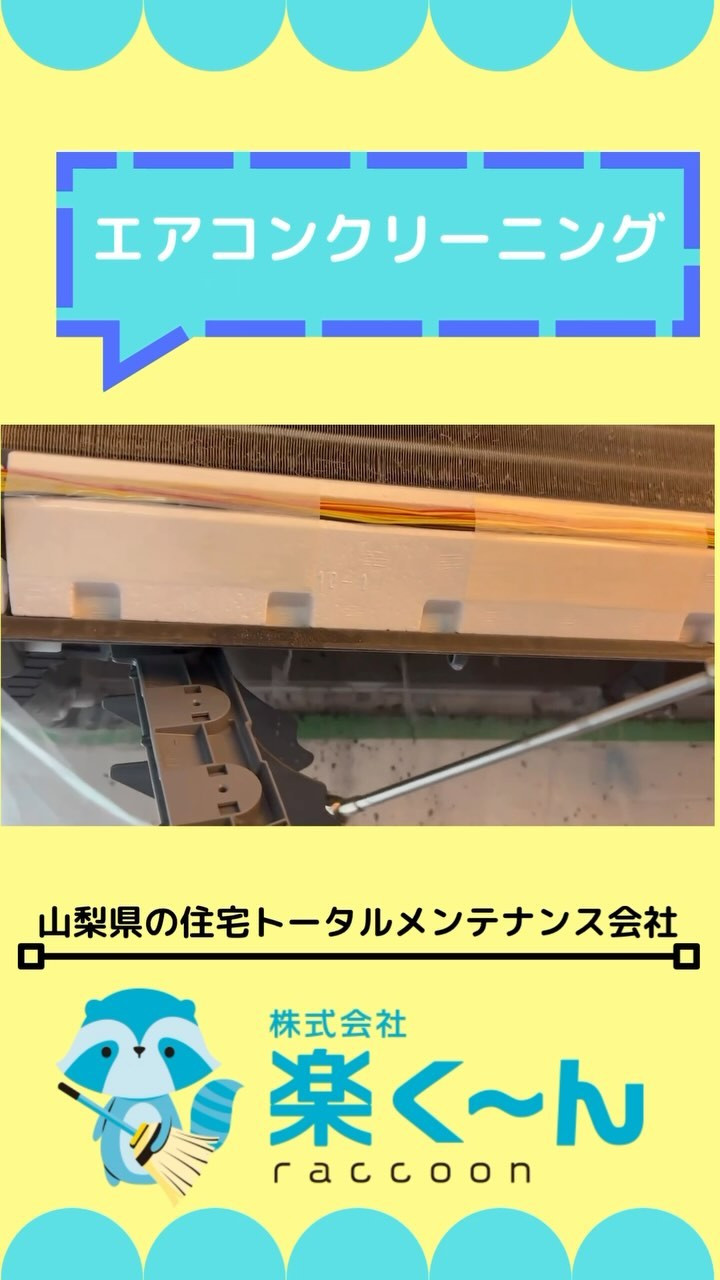 山梨県でエアコンクリーニングをするなら！株式会社楽く〜んにお...