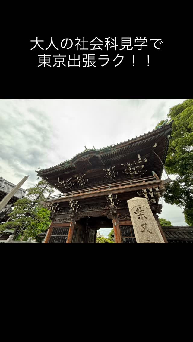今日は大人の社会科見学で柴又に行ってきたラク〜⛩️✨