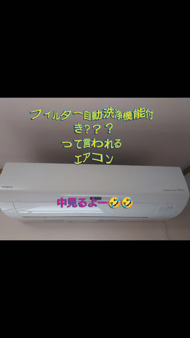 ✨フィルター自動洗浄機能付きエアコン…