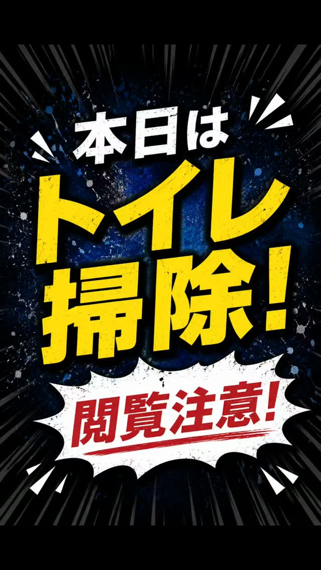 🚽✨本日はトイレクリーニングに行ってきたラク！