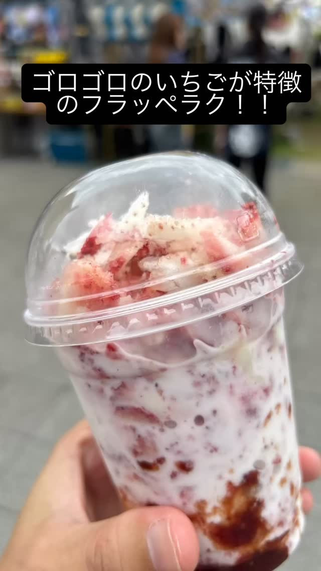 「ゴロゴロいちご×ミルキーな甘さ…これは飲むスイーツだったラ...