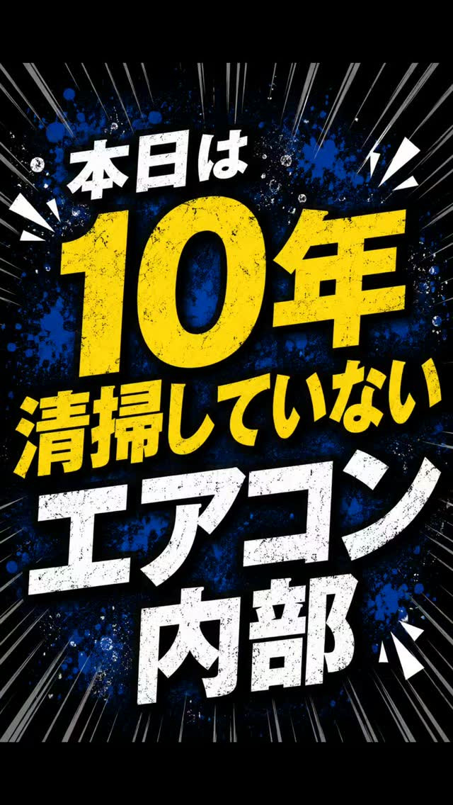 😲今回は10年間、一度も内部洗浄をしていないエアコンです！