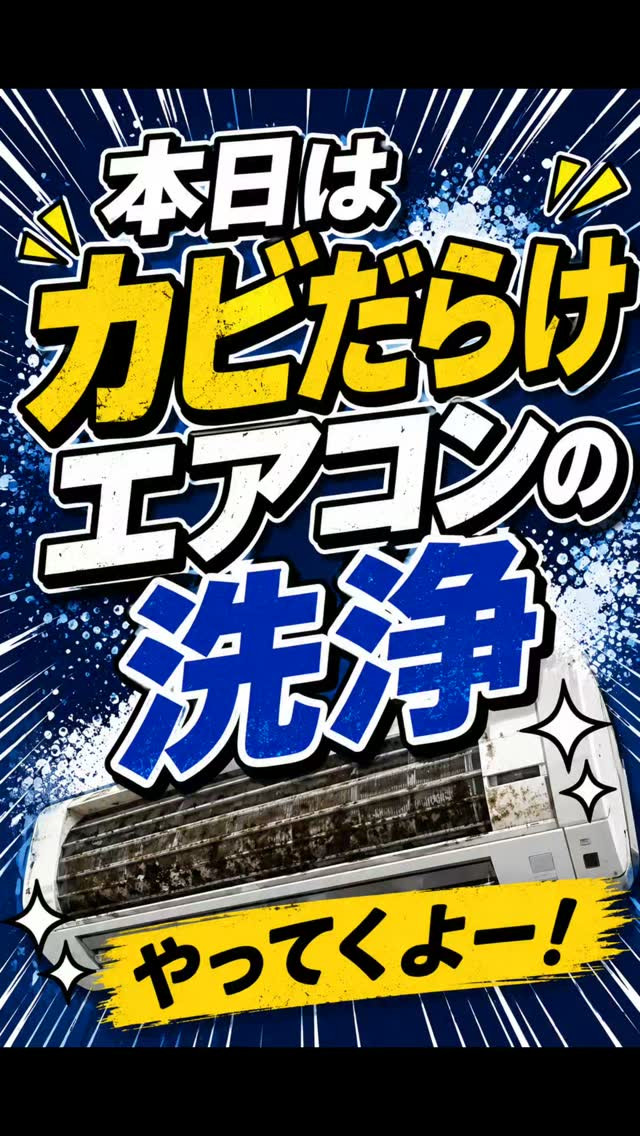 😱カビだらけのエアコンをお掃除してきたラク！