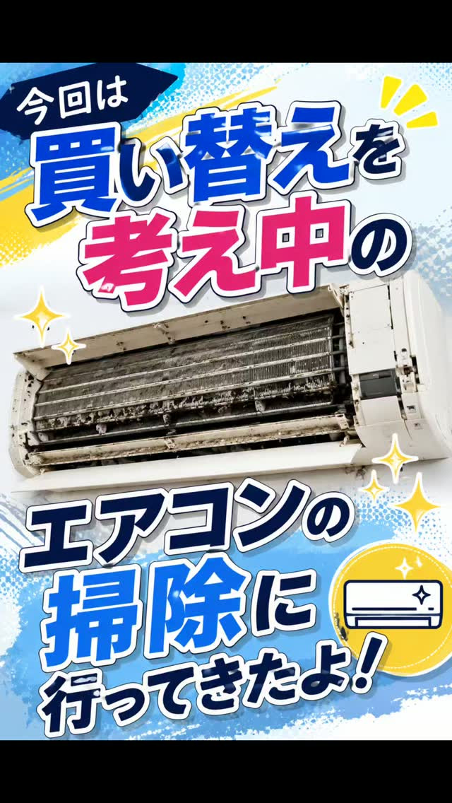 🌬️今日は買い替えを検討中のエアコンを洗浄してきたよ！