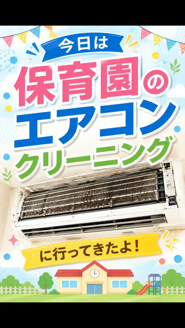 🌈今日は保育園のエアコンクリーニングに行ってきたラクよ😊✨