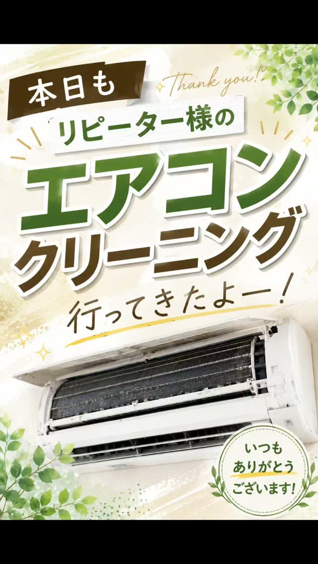 📍今日は2年前にクリーニングさせていただいた リピーター様の...