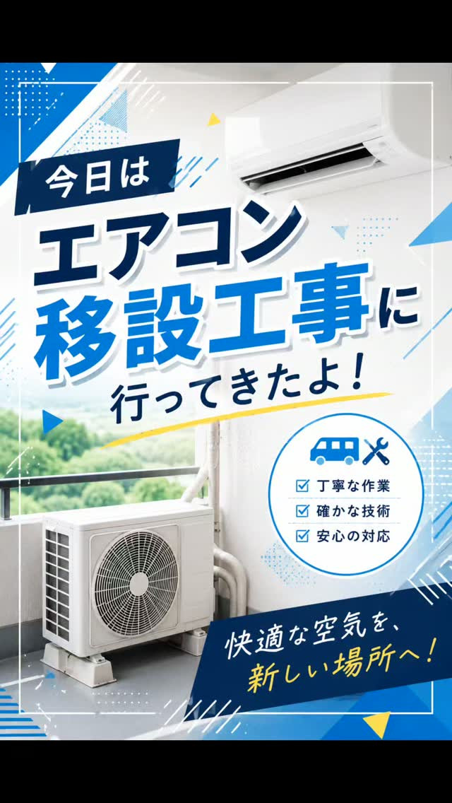 📍今日はエアコンの移設工事に行ってきたよー！😊