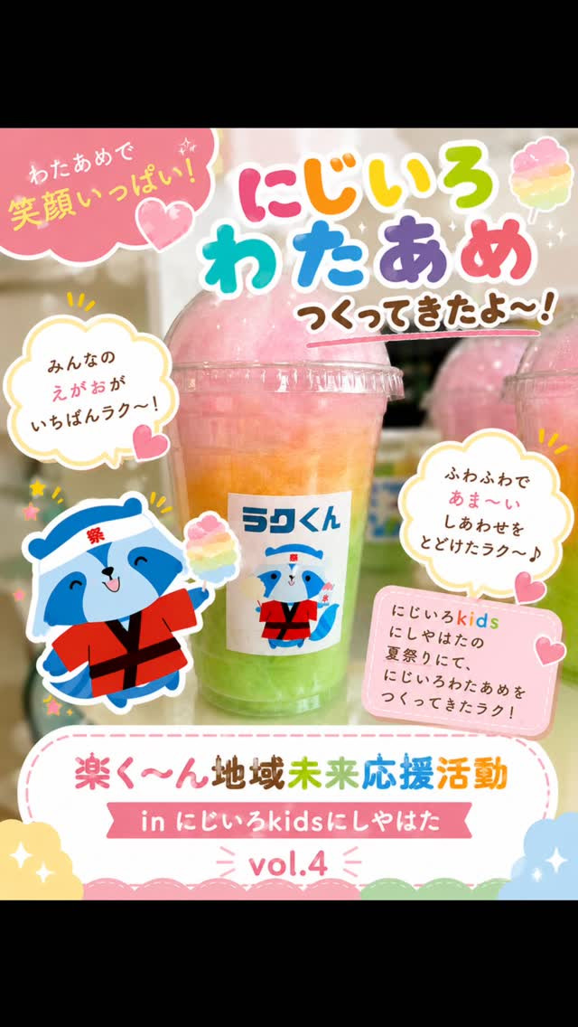 「夏祭りに、にじいろの思い出をプレゼント。