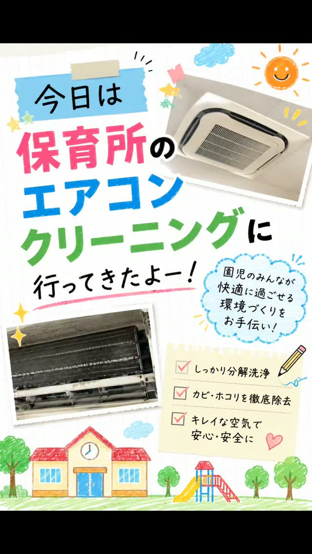🌈今日は保育所のエアコンクリーニングに行ってきたよー！