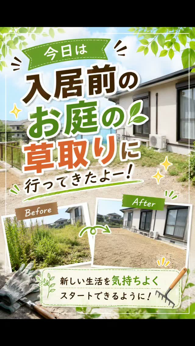 🌿今日は入居前のお庭の草刈りに行ってきたよー！🌞