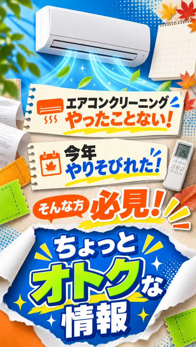 「エアコンクリーニング、やったことない！」