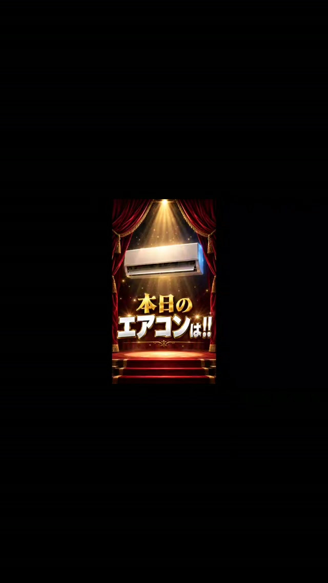 本日のエアコンは……！！