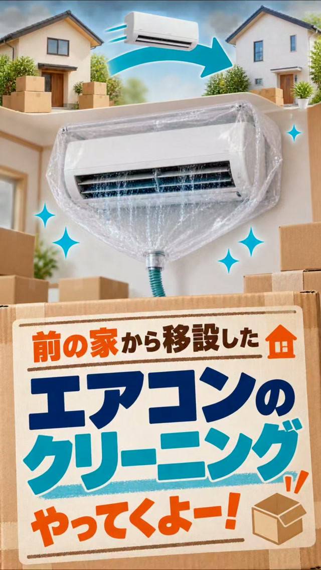 今日は、前のお家から移設したエアコンのクリーニングに行ってき...