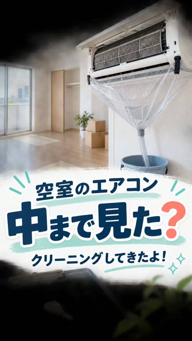 今日はアパートの空室へ、エアコンクリーニングに行ってきたラク...