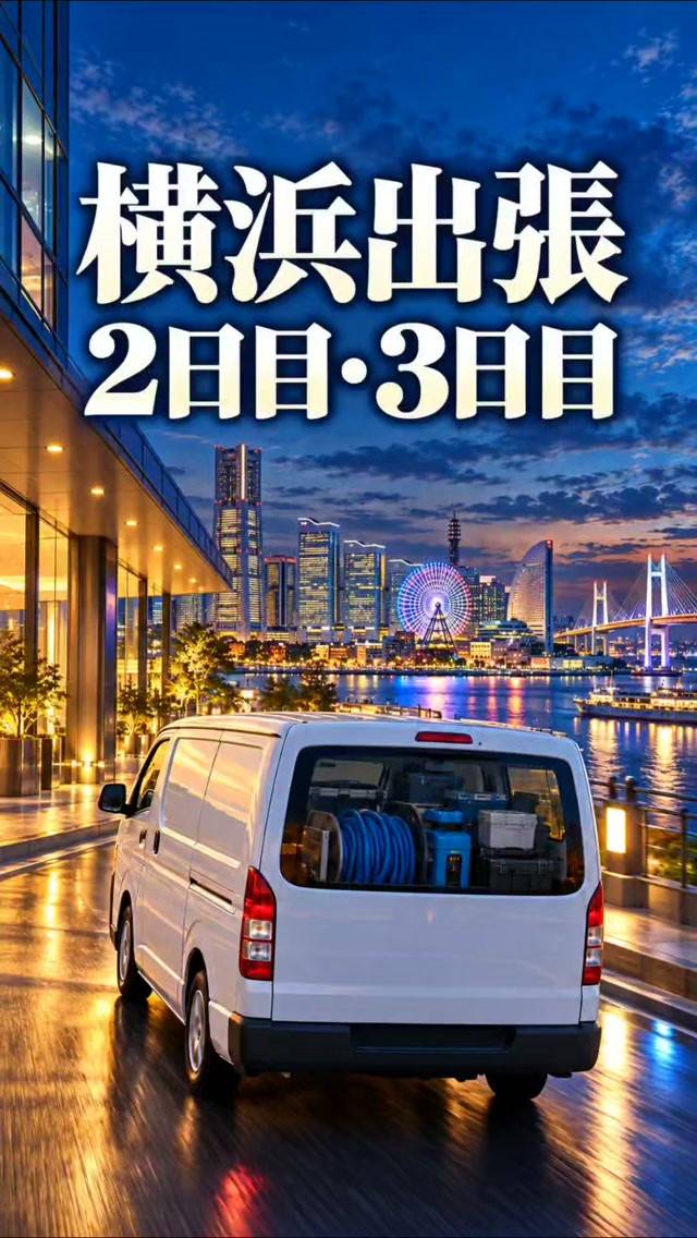 横浜出張2日目・3日目🚐✨