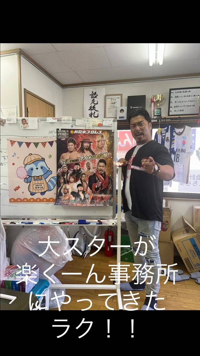 「山梨が誇るプロレス界のスターが楽くーんにやってきたラク〜！...